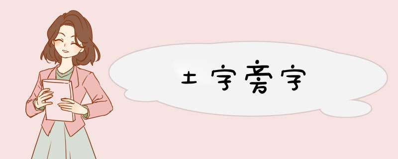 土字旁字,第1张