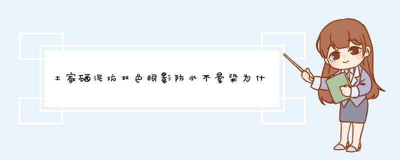 土家硒泥坊双色眼影防水不晕染为什么那么贵怎么样值得买吗，用过后才明白真的值,第1张