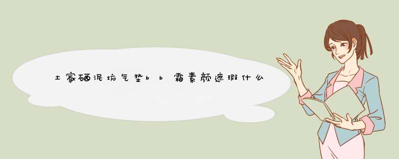 土家硒泥坊气垫bb霜素颜遮瑕什么牌子好，最值得买的排行榜前10强推荐,第1张