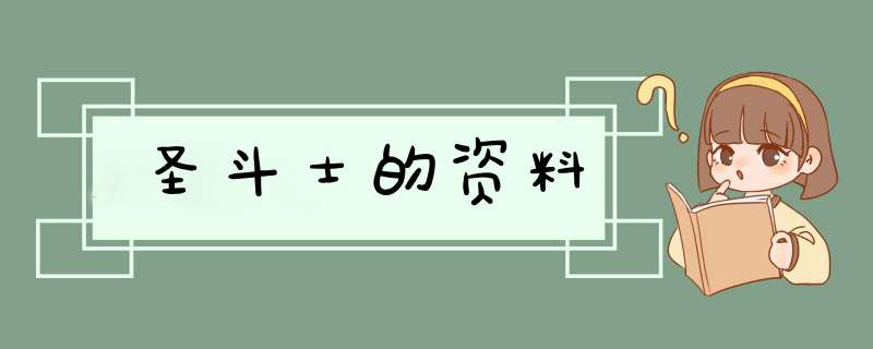 圣斗士的资料,第1张