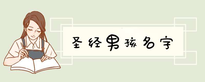 圣经男孩名字,第1张