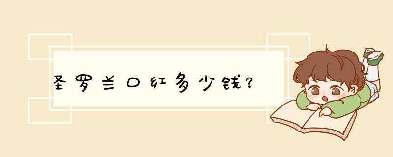 圣罗兰口红多少钱？,第1张