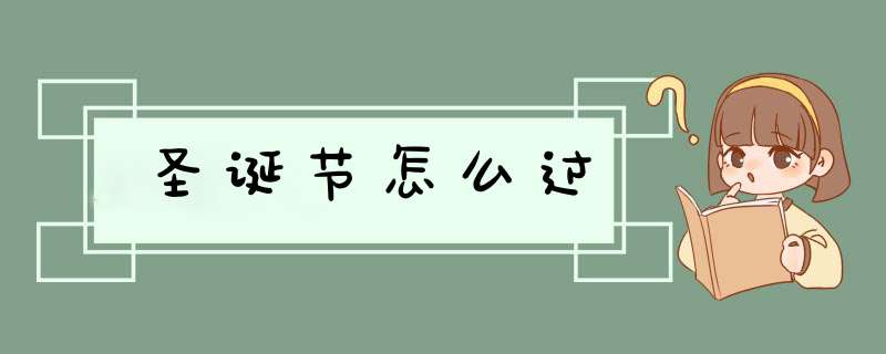 圣诞节怎么过,第1张