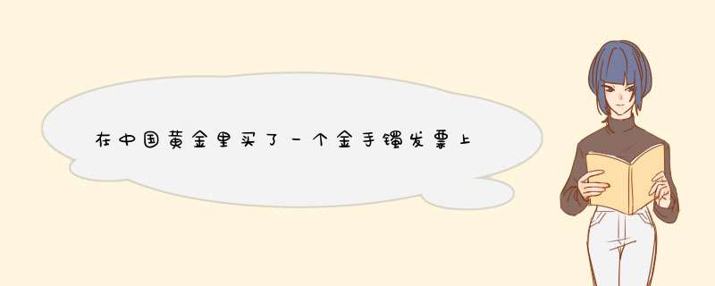 在中国黄金里买了一个金手镯发票上写的是换同类产品请问可以换项链吗,第1张