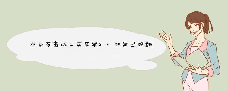 在京东商城上买苹果6 如果出现翻新机 怎么才知道是正品和是翻新机？,第1张