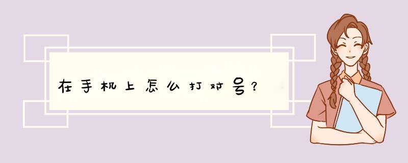 在手机上怎么打对号？,第1张