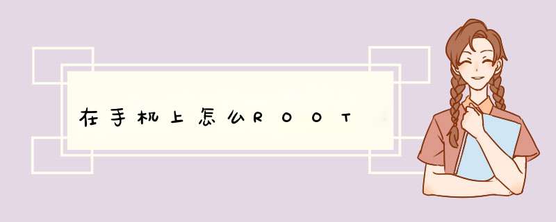 在手机上怎么ROOT,第1张