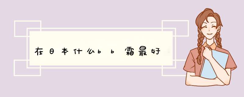 在日本什么bb霜最好,第1张