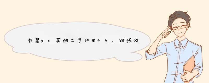 在某yu买的二手红米4A。跟我说64G的内存。我也没查。红米4A压根就没有64G的版本。这就算了。,第1张