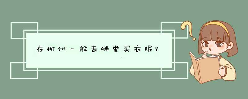 在柳州一般去哪里买衣服？,第1张