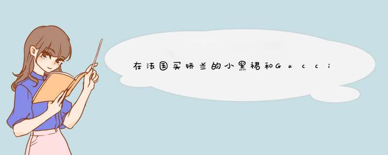 在法国买娇兰的小黑裙和Gucci的魅惑木兰香水各是多少欧元？都是50ml的,第1张