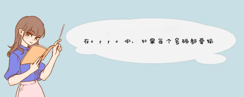 在oppo中,如果每个号码都要输入的话,如何群发短信？,第1张