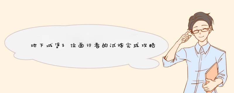 地下城堡3位面行者的试炼完成攻略地下城堡3魂之诗位面行者的秘境怎么过,第1张