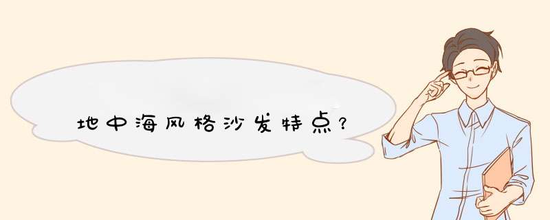 地中海风格沙发特点？,第1张