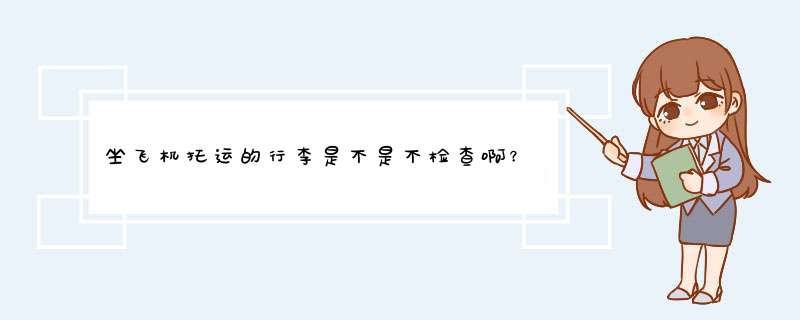 坐飞机托运的行李是不是不检查啊？可以随便带化妆品之类的东西,第1张