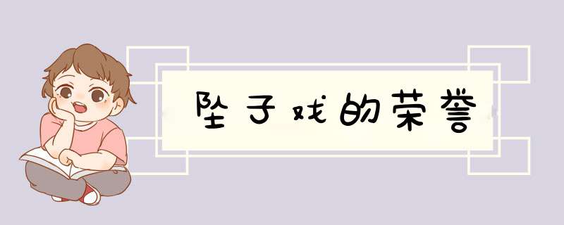 坠子戏的荣誉,第1张