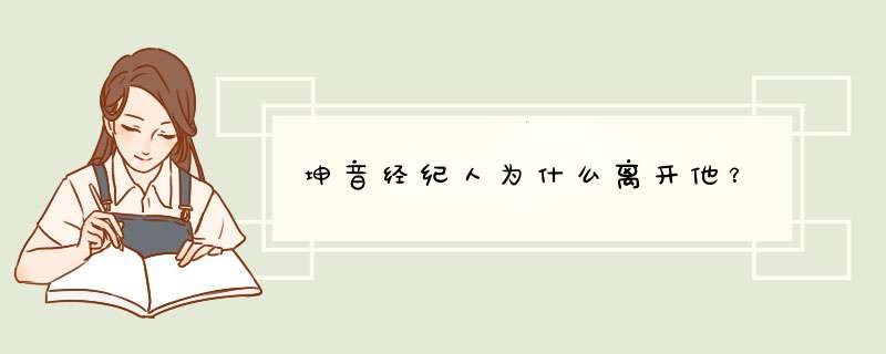 坤音经纪人为什么离开他？,第1张