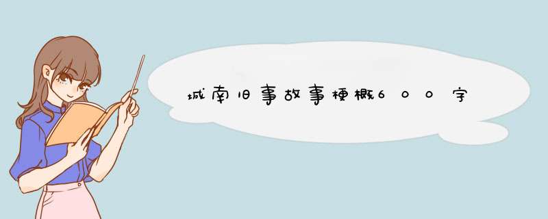 城南旧事故事梗概600字,第1张