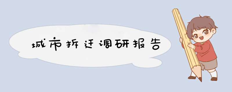 城市拆迁调研报告,第1张