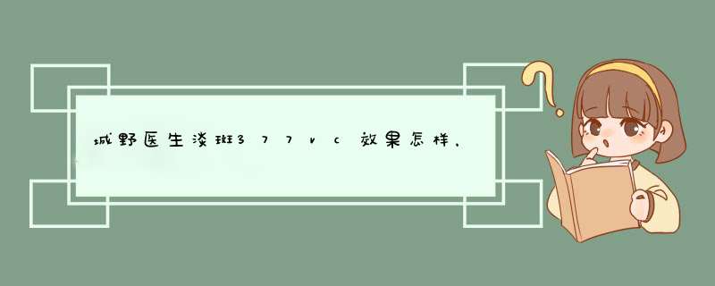 城野医生淡斑377vc效果怎样，城野医生377真的能祛斑吗,第1张