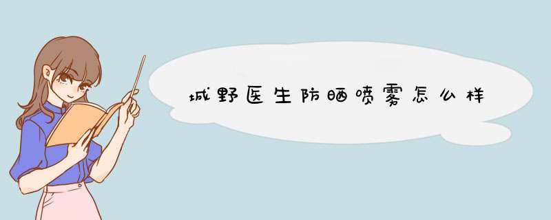 城野医生防晒喷雾怎么样,第1张