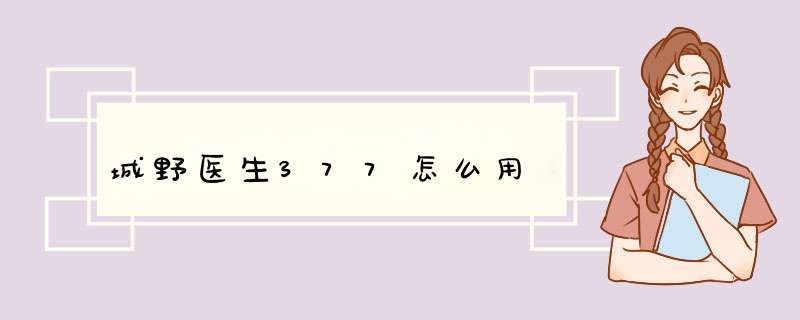 城野医生377怎么用,第1张