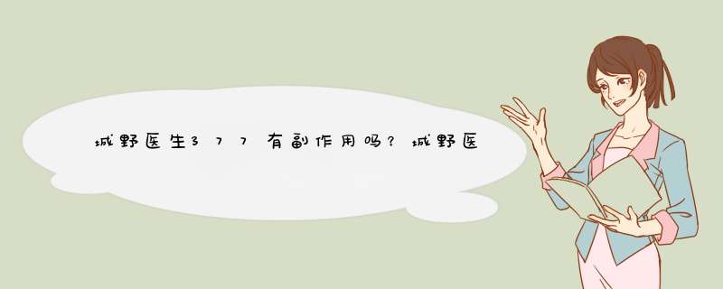 城野医生377有副作用吗？城野医生377用了脸痒是什么原因？,第1张