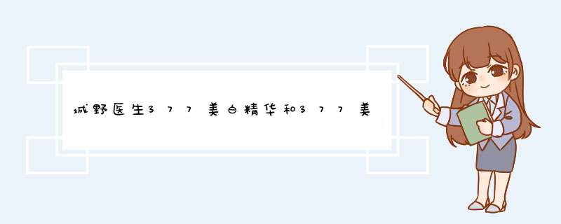 城野医生377美白精华和377美白焕亮净白液有啥区别,第1张