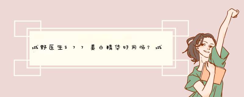 城野医生377美白精华好用吗？城野医生377美白精华真假辨别,第1张