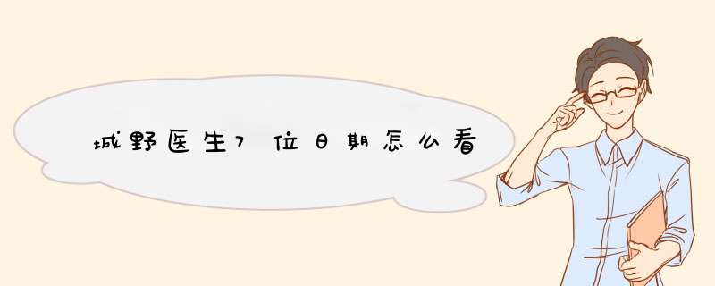 城野医生7位日期怎么看,第1张