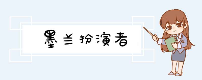 墨兰扮演者,第1张