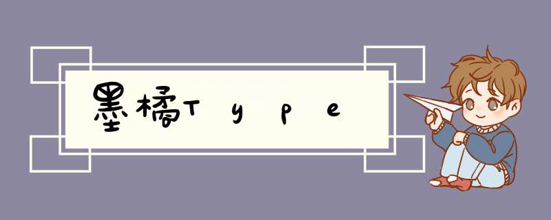 墨橘Type,第1张