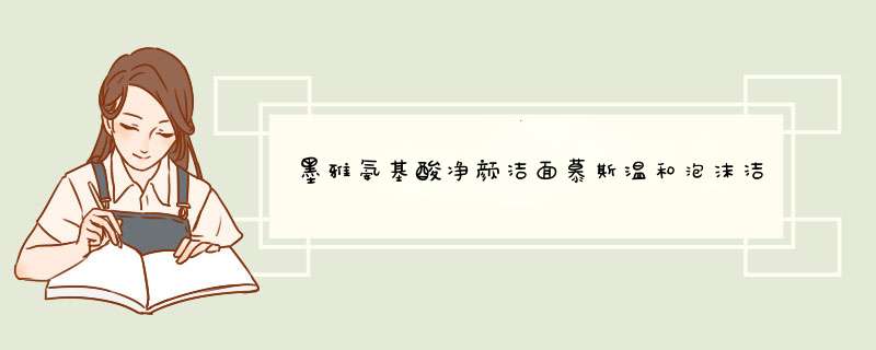 墨雅氨基酸净颜洁面慕斯温和泡沫洁面慕斯洗面奶洁面乳法国配方 天蓝色怎么样，好用吗，口碑，心得，评价，试用报告,第1张