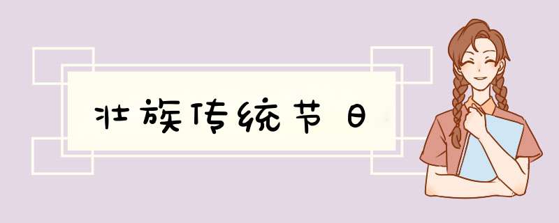 壮族传统节日,第1张