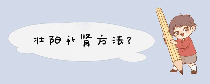 壮阳补肾方法？,第1张