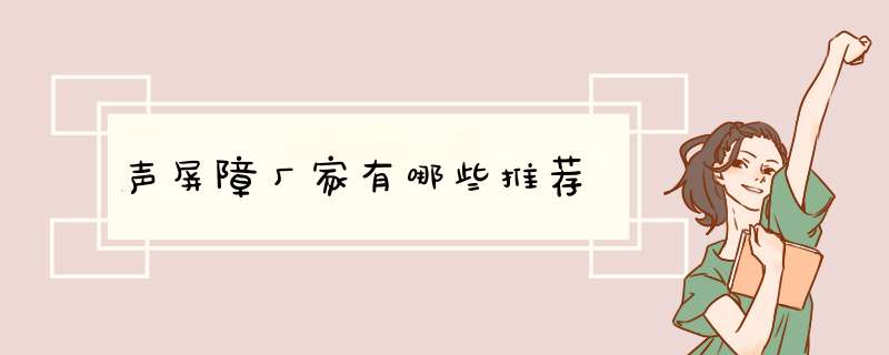 声屏障厂家有哪些推荐,第1张