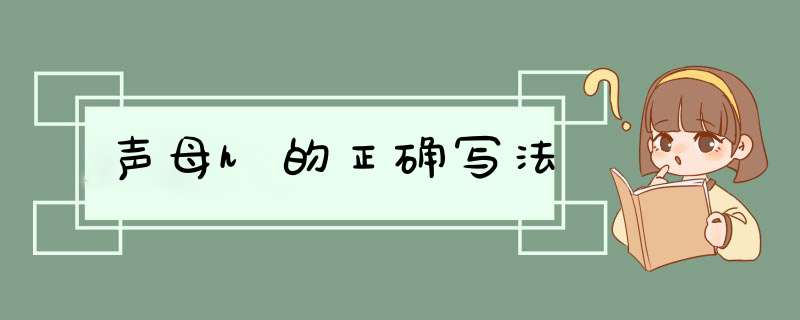 声母h的正确写法,第1张