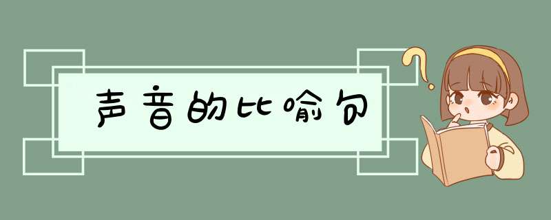 声音的比喻句,第1张