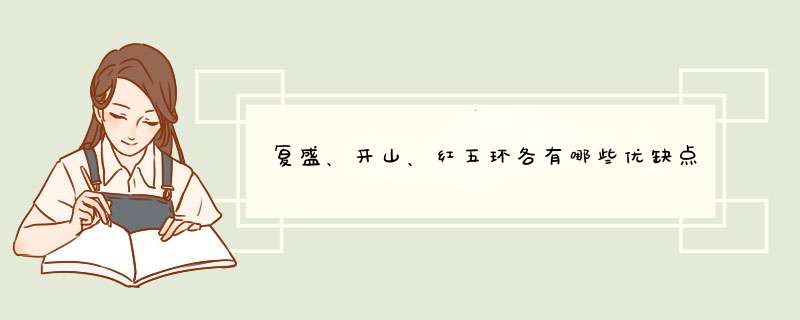 复盛、开山、红五环各有哪些优缺点？请各位详细说明。非常感谢 复盛SF系列贴哪个品牌的空压机啊！,第1张