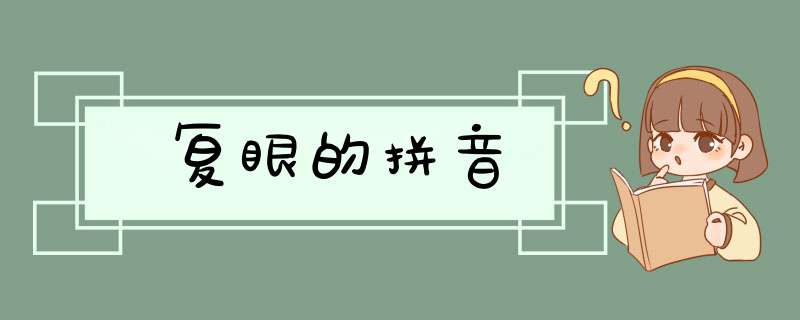 复眼的拼音,第1张