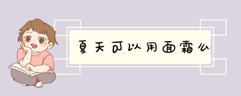 夏天可以用面霜么,第1张