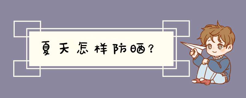 夏天怎样防晒？,第1张