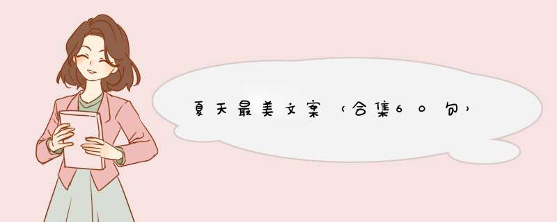 夏天最美文案（合集60句）,第1张