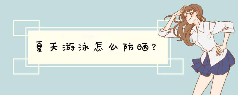 夏天游泳怎么防晒？,第1张