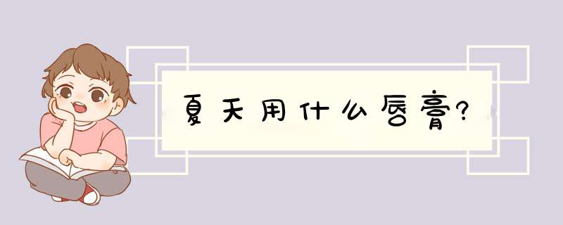 夏天用什么唇膏?,第1张