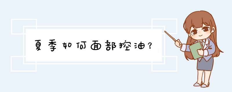 夏季如何面部控油？,第1张