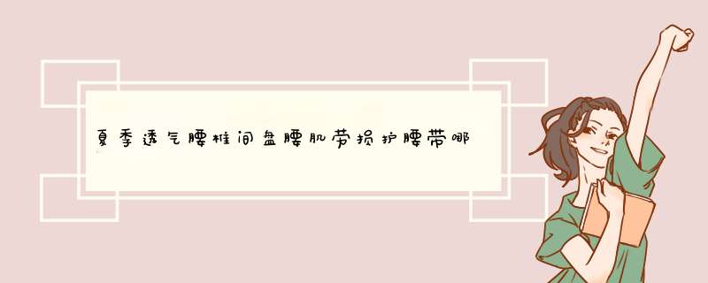 夏季透气腰椎间盘腰肌劳损护腰带哪款型号好用质量怎么样，学生党的使用感受,第1张