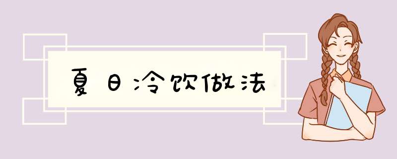 夏日冷饮做法,第1张