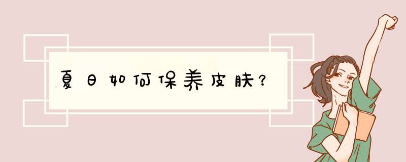 夏日如何保养皮肤？,第1张