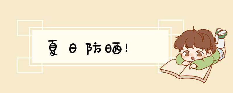 夏日防晒！,第1张